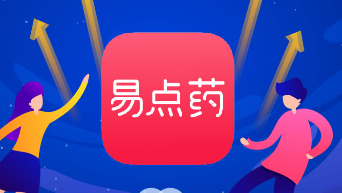 2019年，易点药正式上线