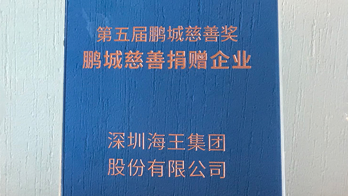 2020年，公海赌赌船官网jc710集团荣获第五届鹏城慈善奖