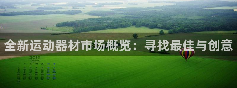 fb体育神州:全新运动器材市场概览:寻找最佳与创意