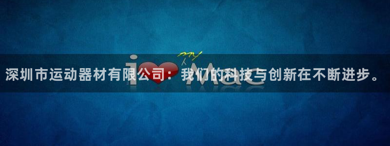 fb体育集团E.ON:深圳市运动器材有限公司:我们的科技与创