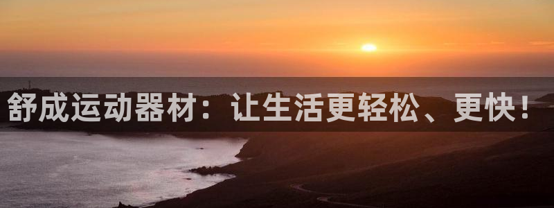 fb体育神州:舒成运动器材:让生活更轻松、更快!